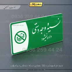 پلاک مولتی نسیه و وجه دستی ممنوع - Image 21